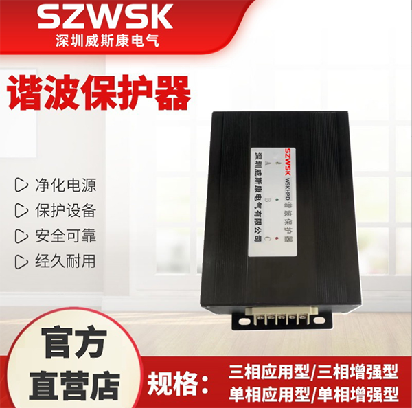 WSK-HPD系列谐波保护器